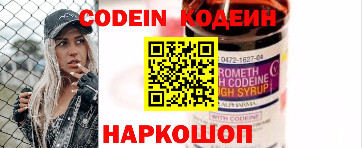 Кодеин Purple Drank Миллерово